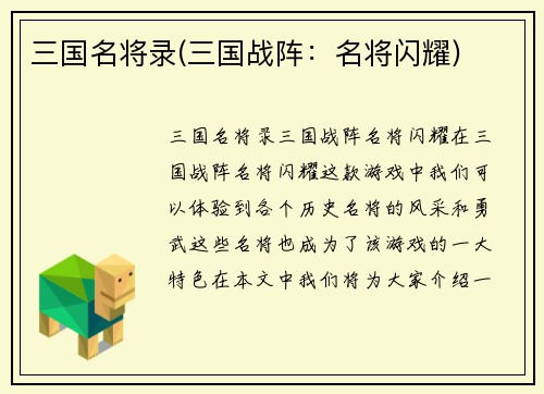 三国名将录(三国战阵：名将闪耀)