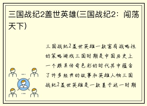 三国战纪2盖世英雄(三国战纪2：闯荡天下)