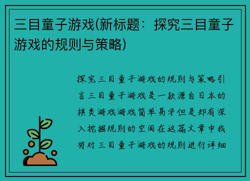 三目童子游戏(新标题：探究三目童子游戏的规则与策略)