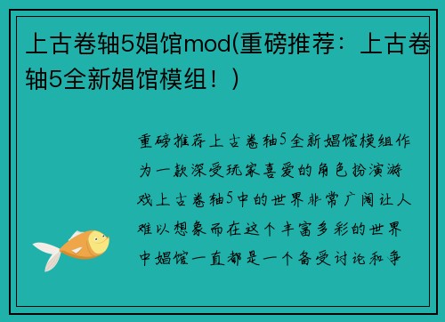 上古卷轴5娼馆mod(重磅推荐：上古卷轴5全新娼馆模组！)