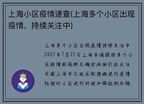 上海小区疫情速查(上海多个小区出现疫情，持续关注中)