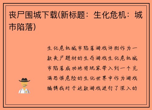 丧尸围城下载(新标题：生化危机：城市陷落)