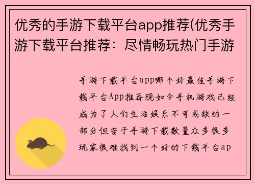 优秀的手游下载平台app推荐(优秀手游下载平台推荐：尽情畅玩热门手游)