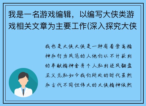 我是一名游戏编辑，以编写大侠类游戏相关文章为主要工作(深入探究大侠类游戏，我的工作是一名游戏编辑)