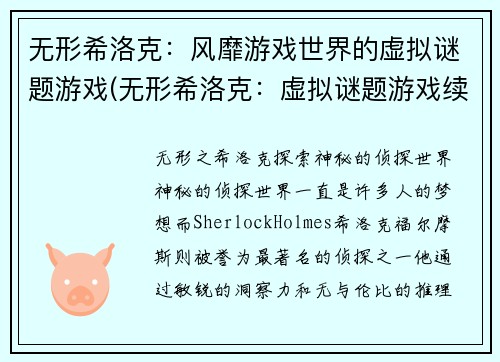 无形希洛克：风靡游戏世界的虚拟谜题游戏(无形希洛克：虚拟谜题游戏续写)