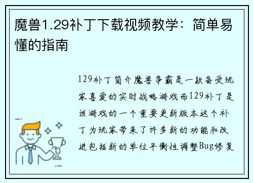 魔兽1.29补丁下载视频教学：简单易懂的指南