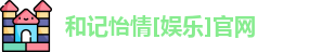 和记